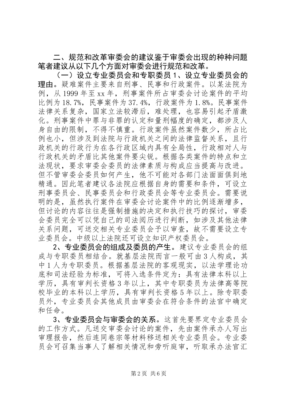 关于规范和改革审判委员会的设想_第2页