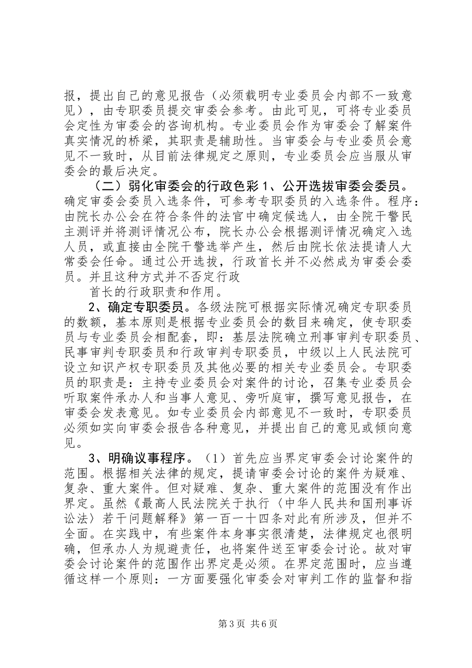 关于规范和改革审判委员会的设想_第3页