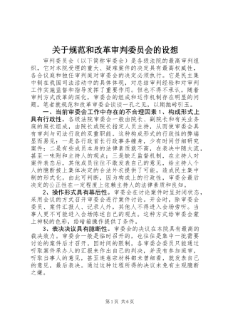 关于规范和改革审判委员会的设想