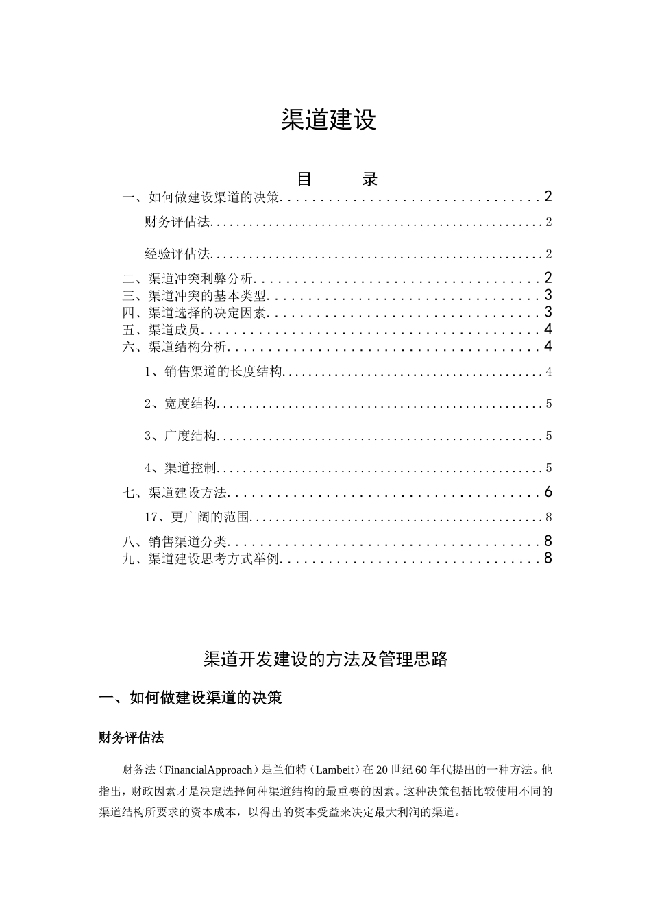 渠道开发建设的方法及管理思路_第1页