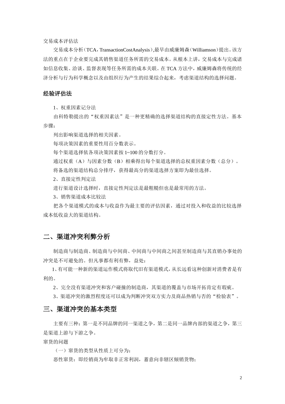 渠道开发建设的方法及管理思路_第2页