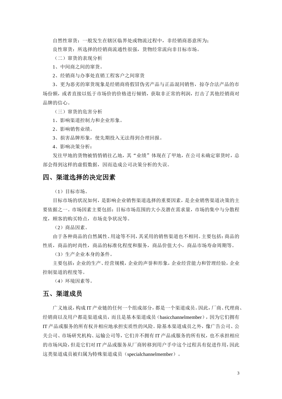 渠道开发建设的方法及管理思路_第3页