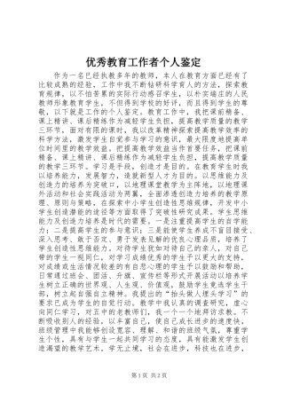 优秀教育工作者个人鉴定