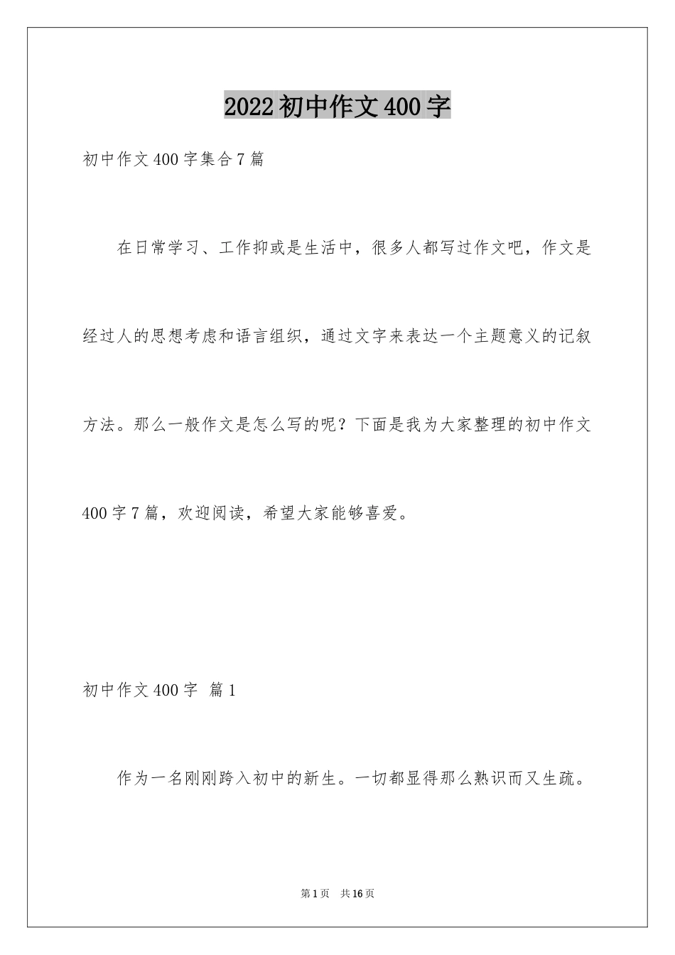 2024初中作文400字_57_第1页