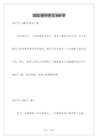 2024初中作文400字_57