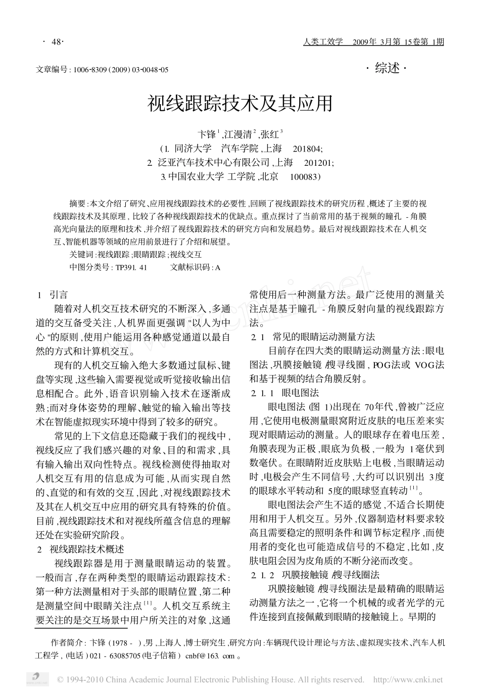 视线跟踪技术及其应用_第1页