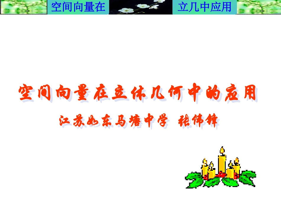 立体几何中的向量方法_第1页