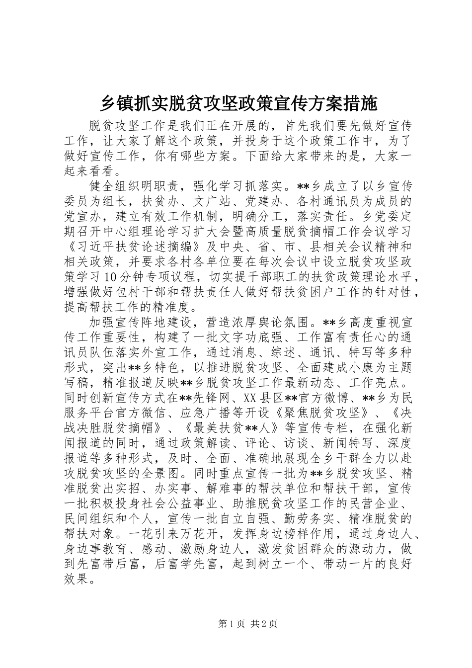 乡镇抓实脱贫攻坚政策宣传方案措施_第1页