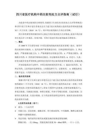 四川省医疗机构中药注射剂处方点评指南