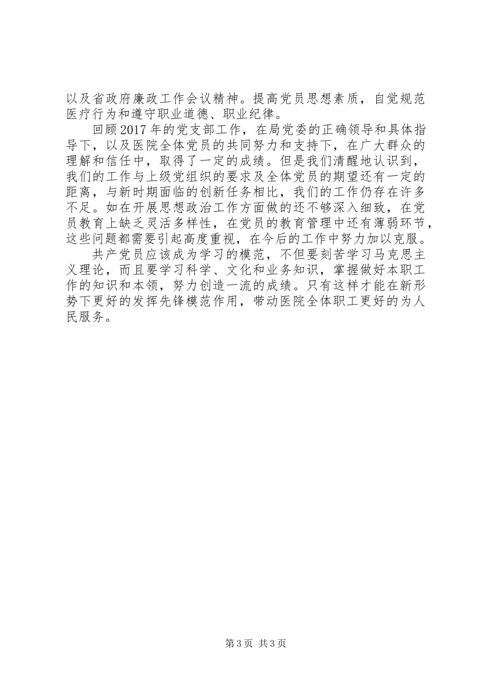 一年来医院党支部工作总结_第3页