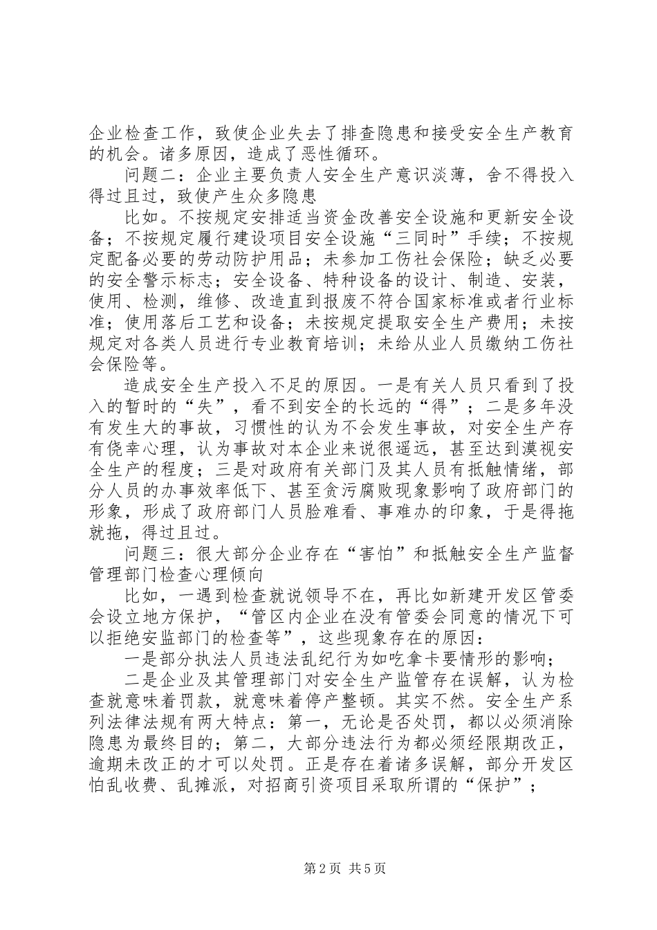 中小企业安全生产工作存在问题及对策措施_第2页