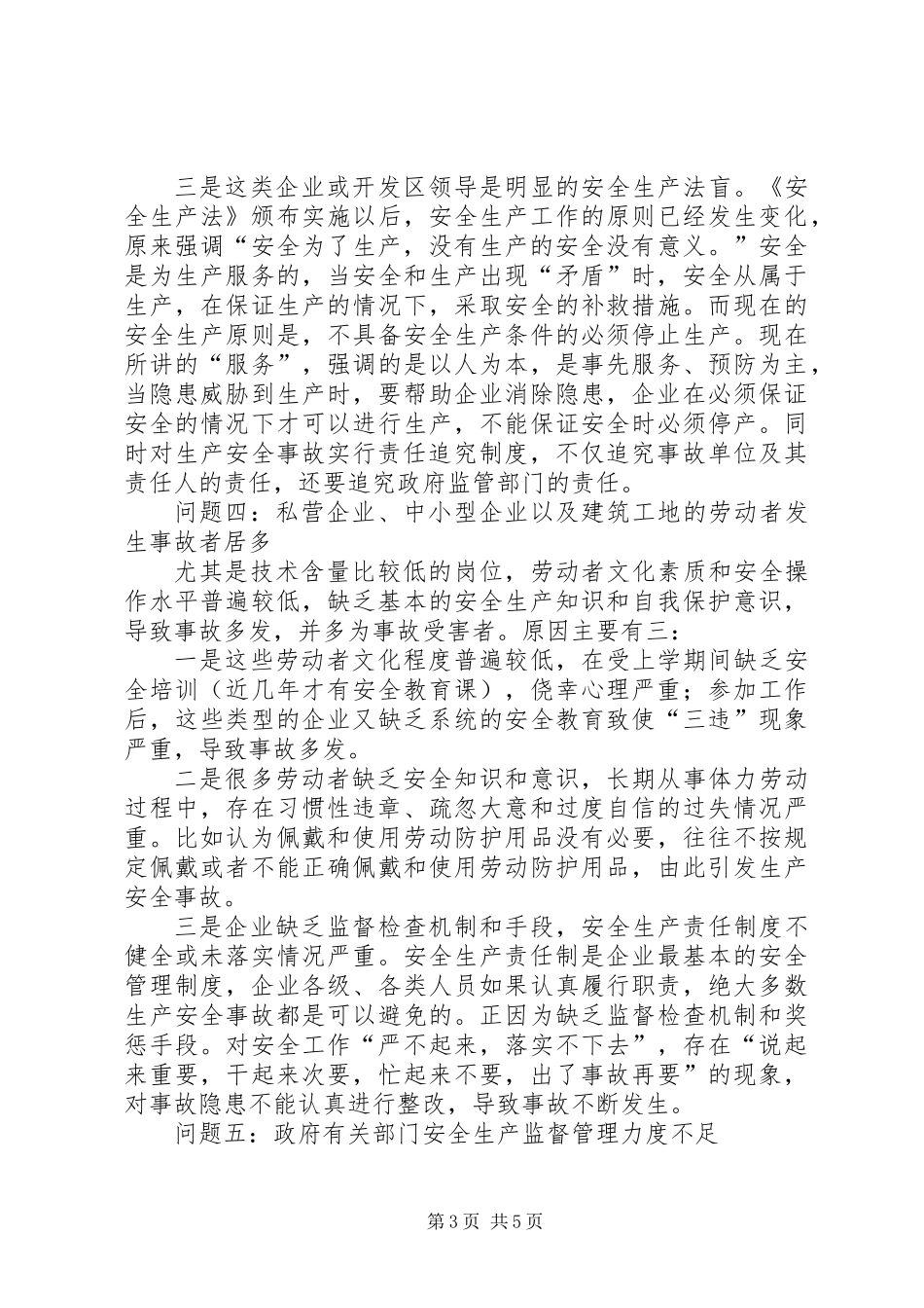 中小企业安全生产工作存在问题及对策措施_第3页