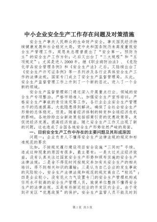 中小企业安全生产工作存在问题及对策措施