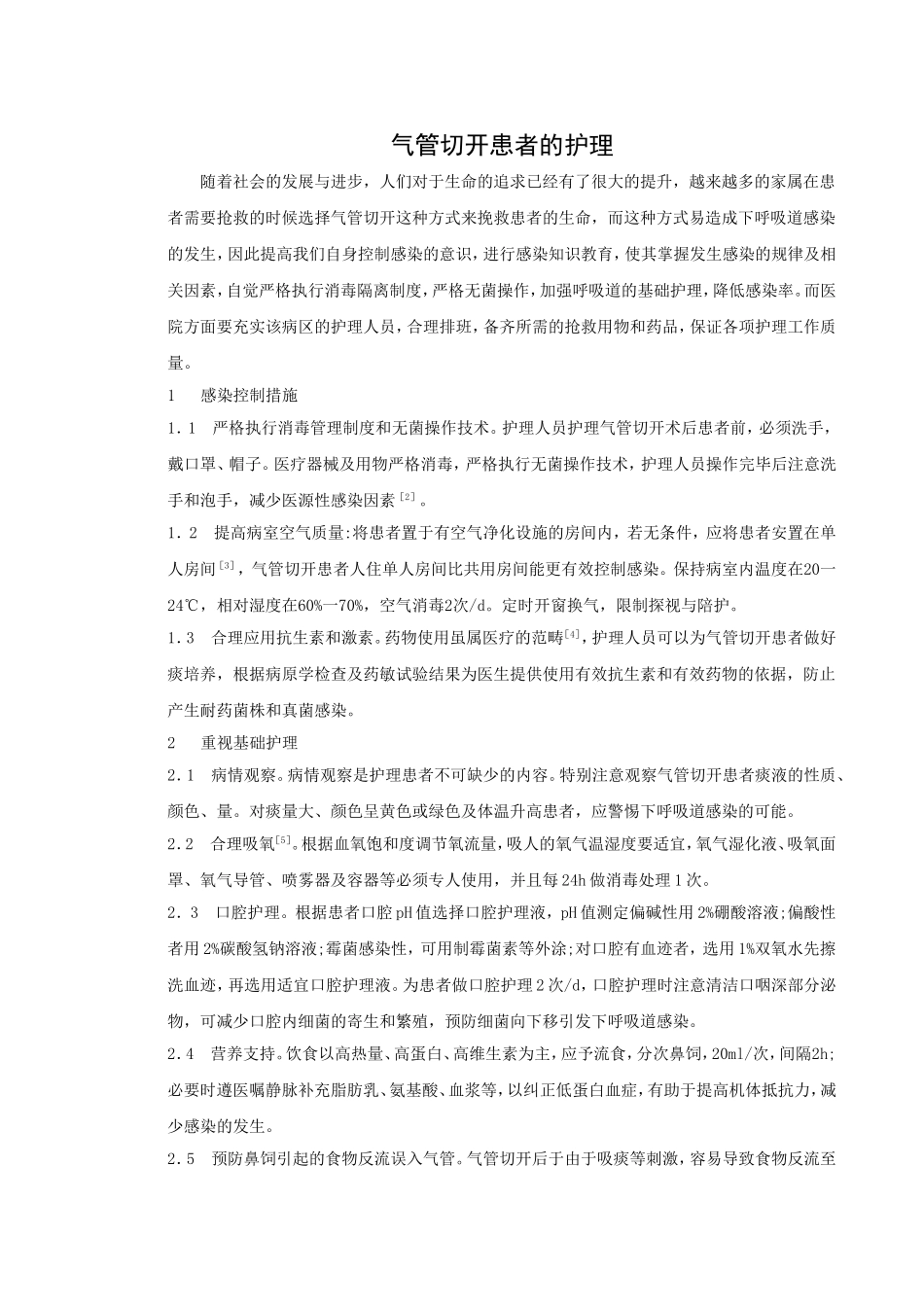 气管切开病人的护理_第1页