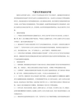 气管切开病人的护理