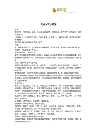 青椒木耳炒荸荠