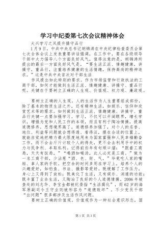 学习中纪委第七次会议精神体会 