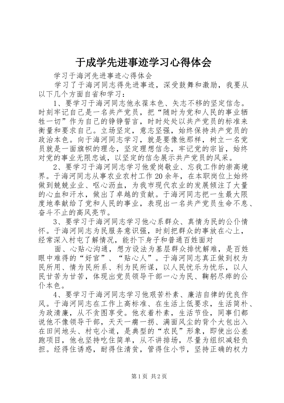 于成学先进事迹学习心得体会 _第1页