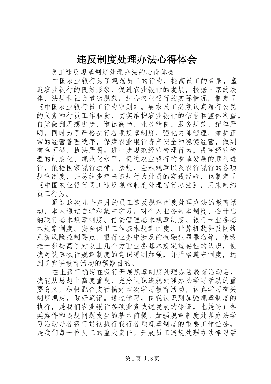 违反制度处理办法心得体会 _第1页