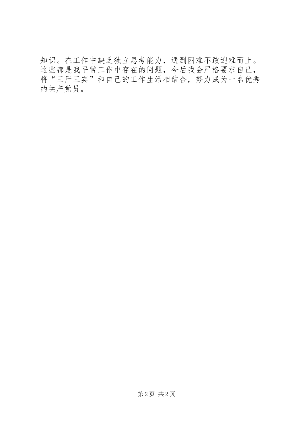 学校“三严三实”专题教育第三专题副校长学习体会 _第2页