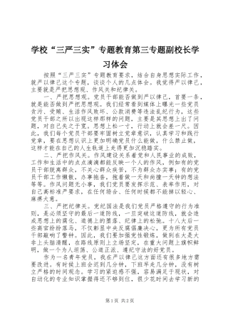 学校“三严三实”专题教育第三专题副校长学习体会 