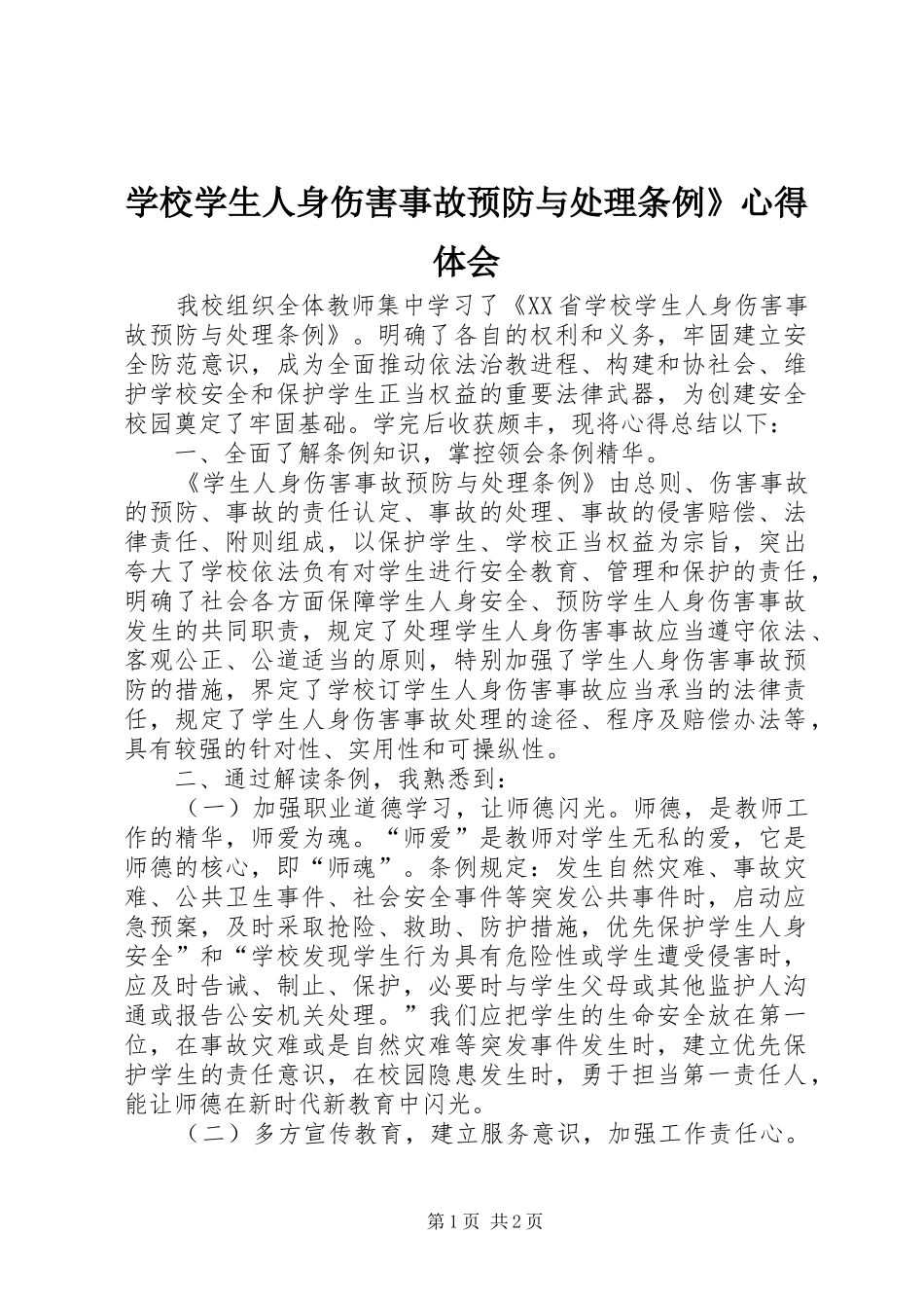 学校学生人身伤害事故预防与处理条例》心得体会 _第1页