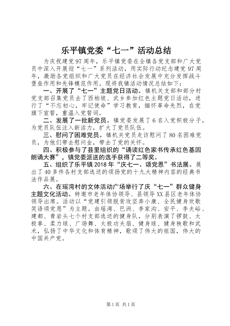 乐平镇党委“七一”活动总结_第1页