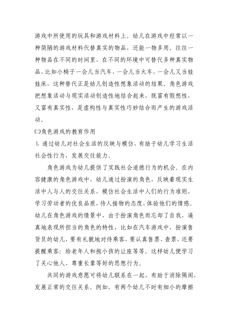 幼儿园角色游戏与指导_第2页