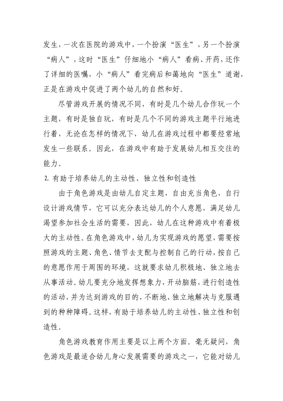 幼儿园角色游戏与指导_第3页