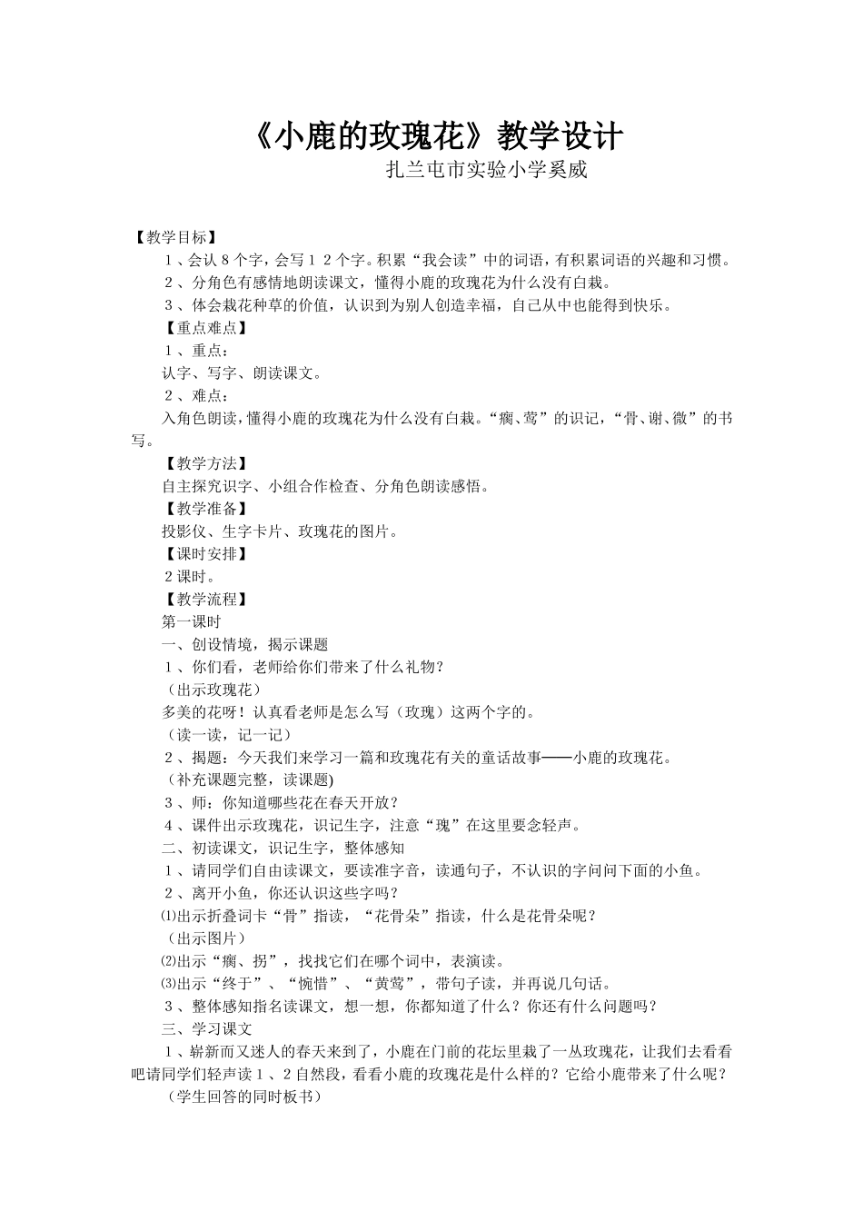 《小鹿的玫瑰花》教学设计2_第1页