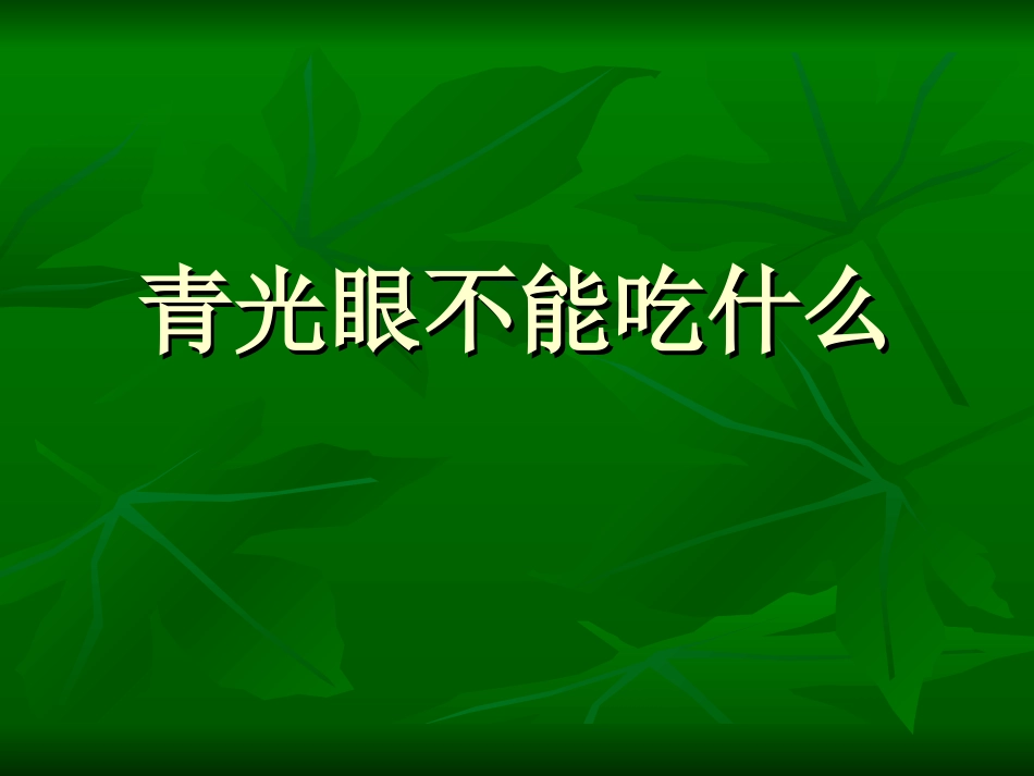 青光眼不能吃什么_第1页