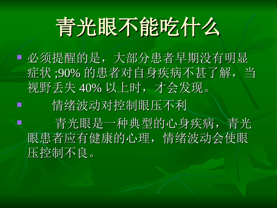 青光眼不能吃什么_第3页