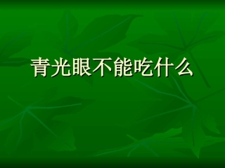 青光眼不能吃什么