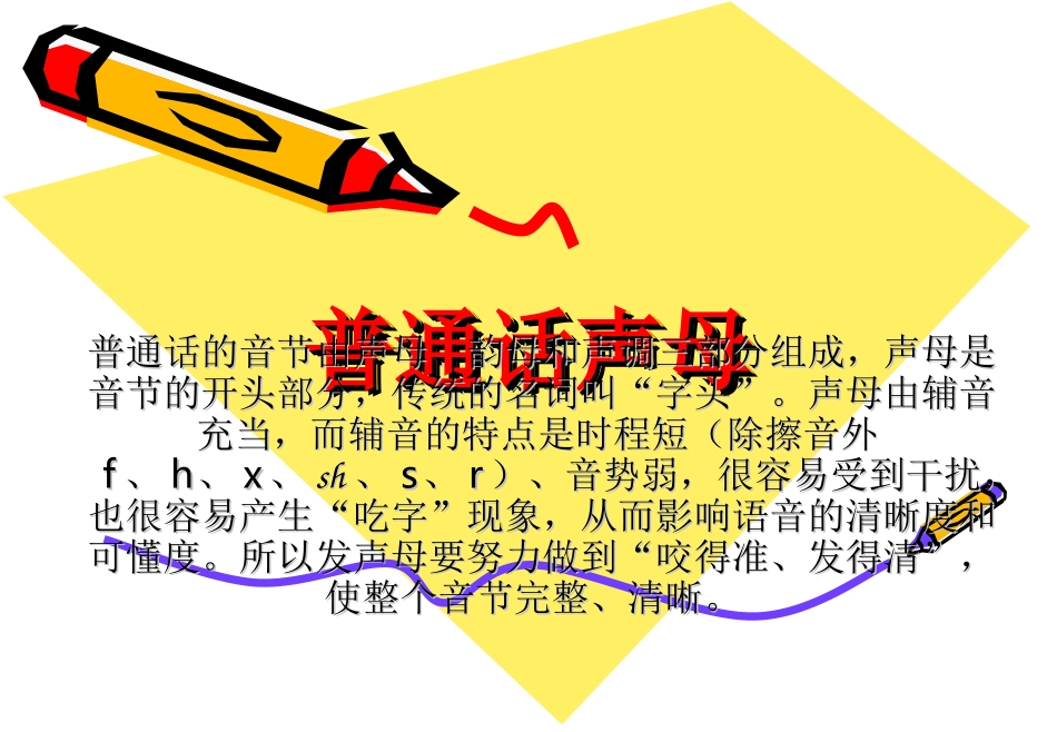 声母-普通话_第1页