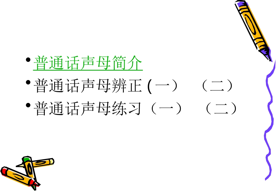 声母-普通话_第2页