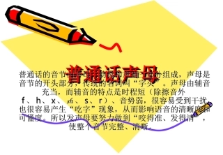 声母-普通话