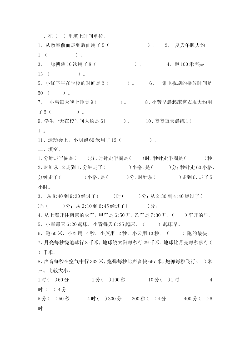 三年级数学时分秒、长度单位练习题_第1页