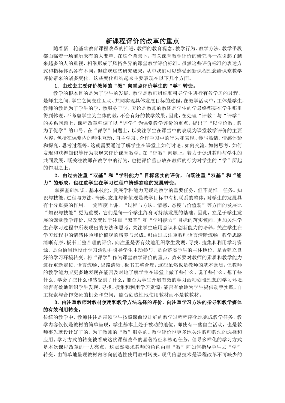 新课程评价的改革的重点_第1页