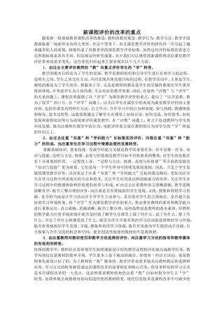 新课程评价的改革的重点