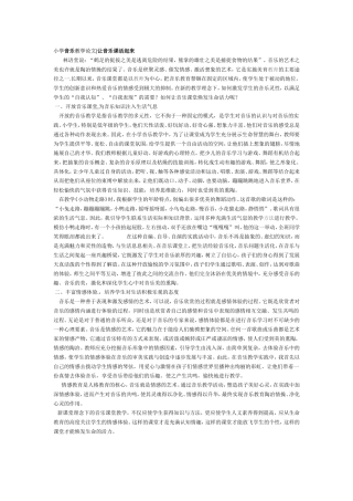 小学音乐教学论文 (2)
