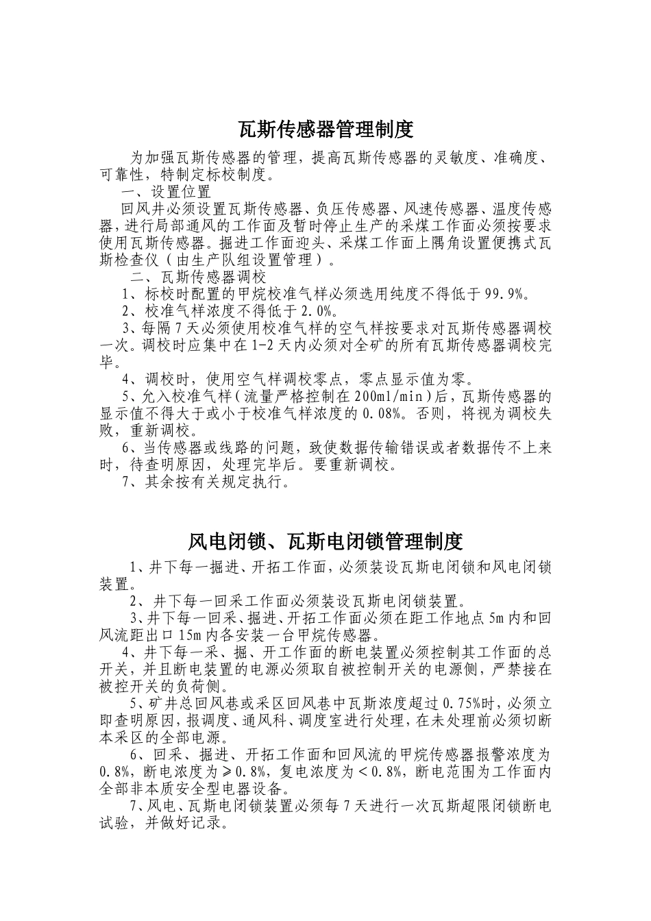 煤矿风电闭锁、瓦斯电闭锁管理制度_第1页