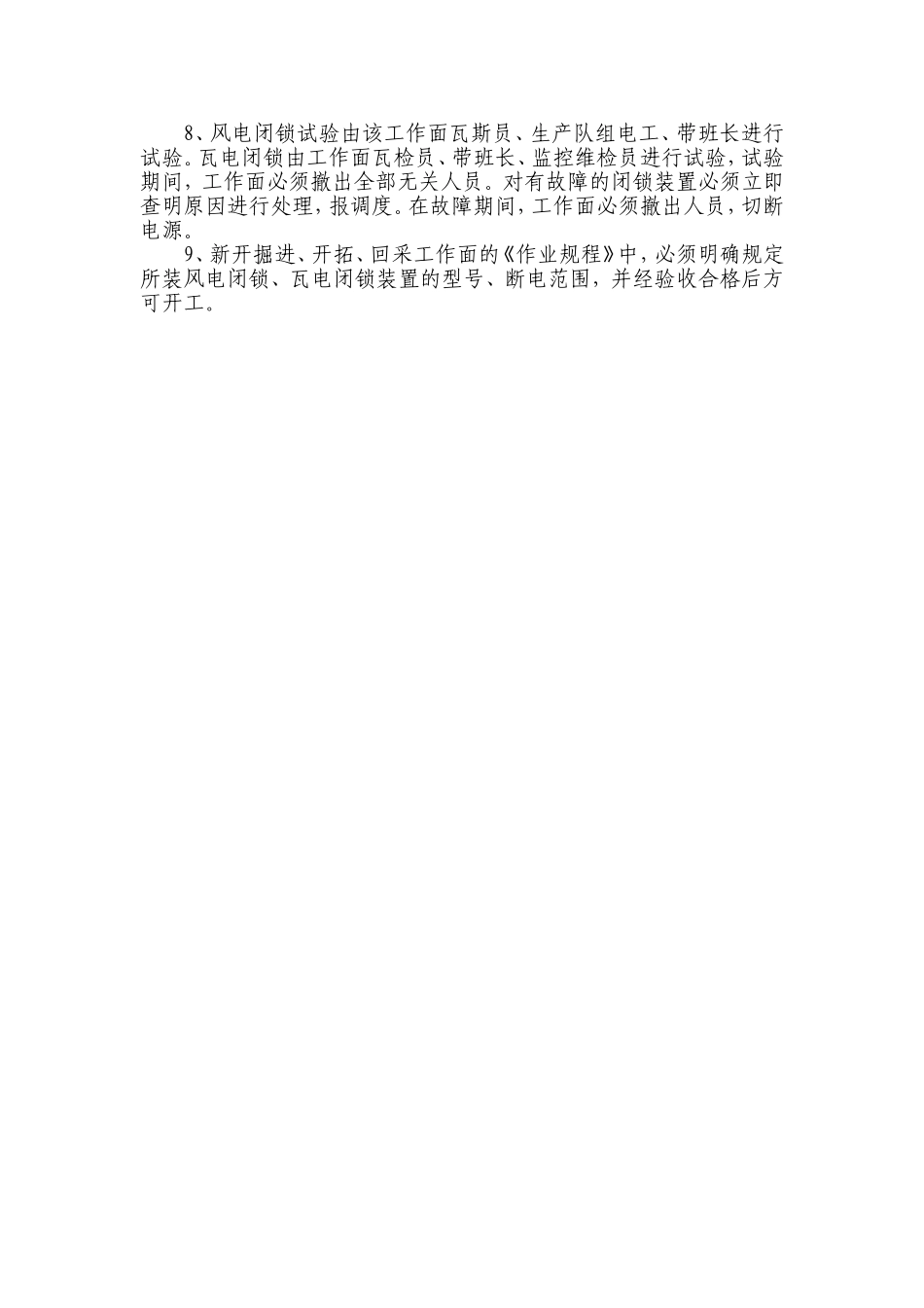 煤矿风电闭锁、瓦斯电闭锁管理制度_第2页