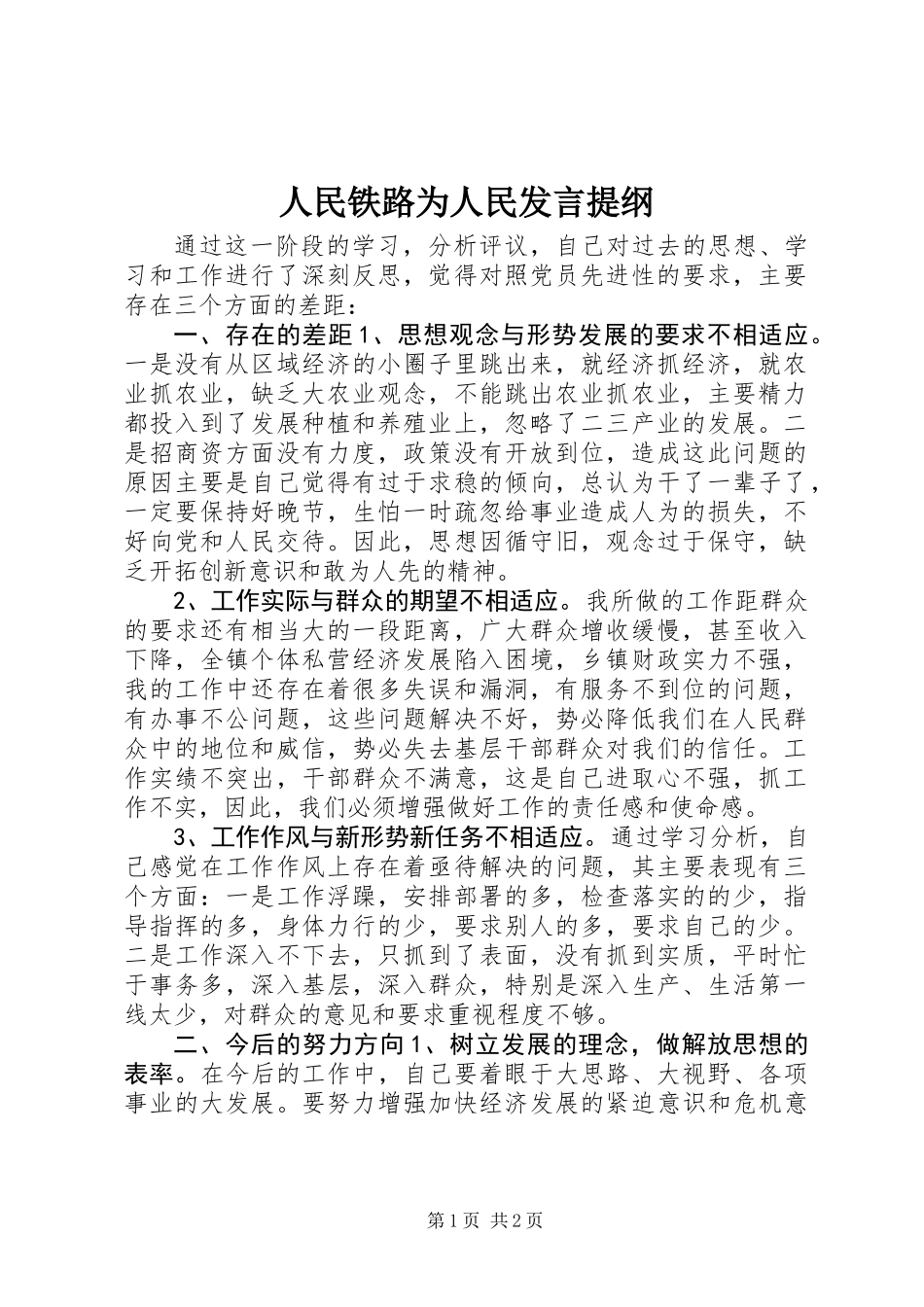人民铁路为人民发言提纲_第1页