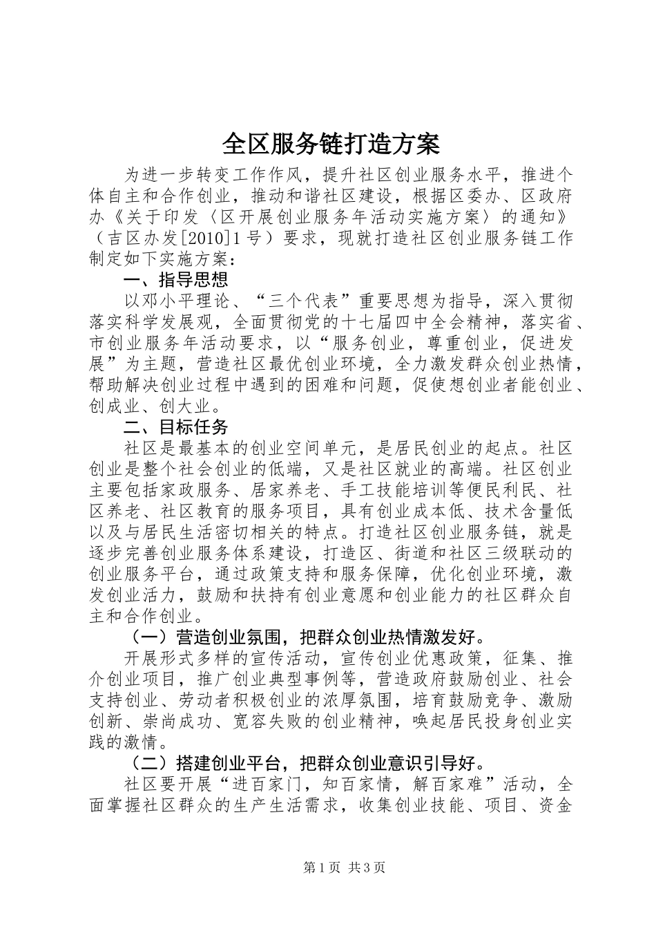 全区服务链打造方案_第1页