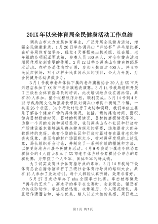 201X年以来体育局全民健身活动工作总结