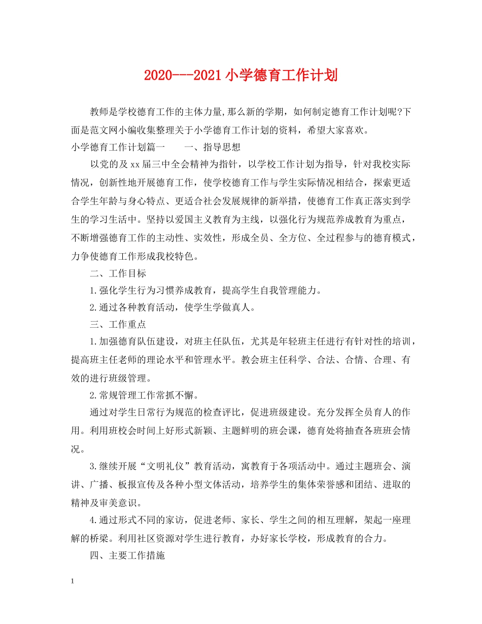 2020---2021小学德育工作计划 _第1页