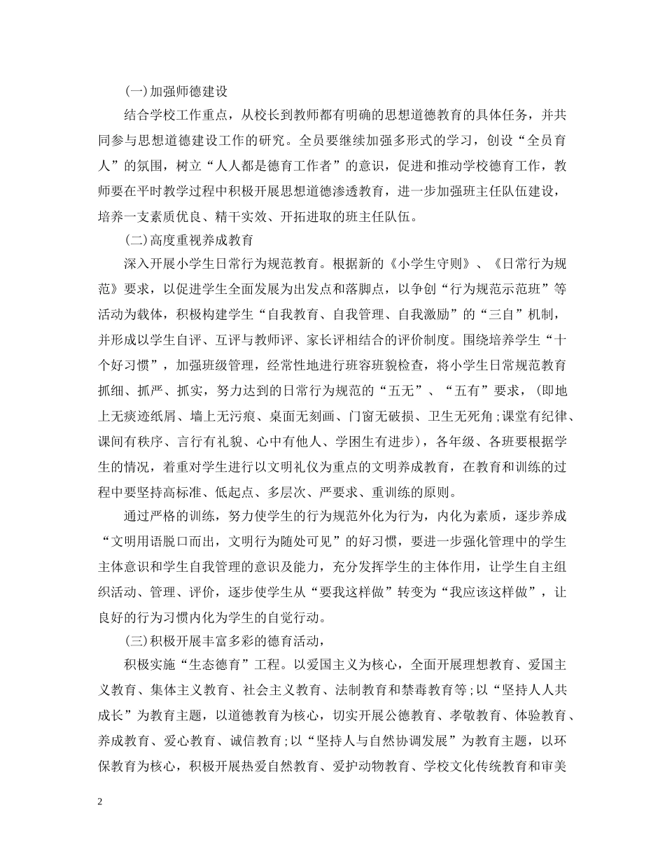 2020---2021小学德育工作计划 _第2页