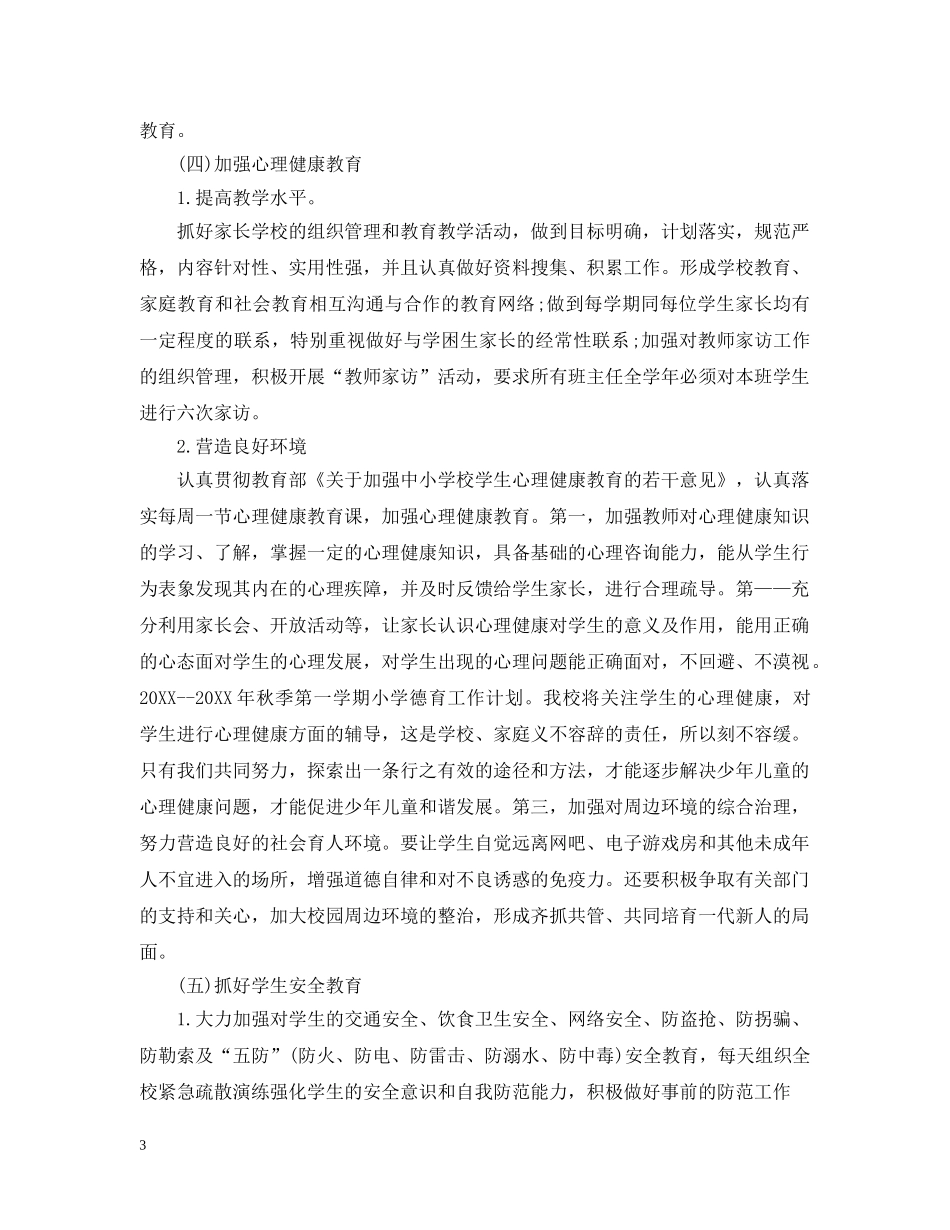 2020---2021小学德育工作计划 _第3页