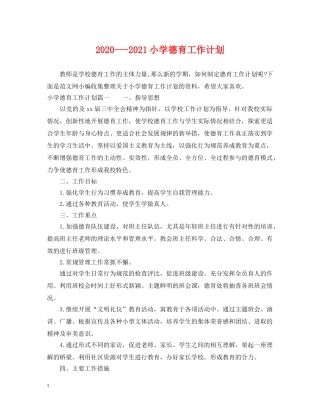 2020---2021小学德育工作计划 