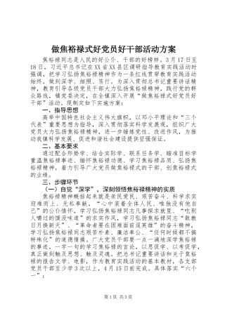 做焦裕禄式好党员好干部活动方案